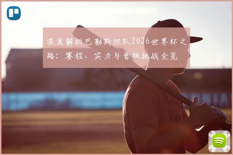 深度解析巴勒斯坦队2026世界杯之路：赛程、实力与晋级挑战全览