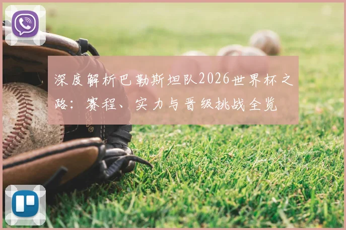 深度解析巴勒斯坦队2026世界杯之路：赛程、实力与晋级挑战全览